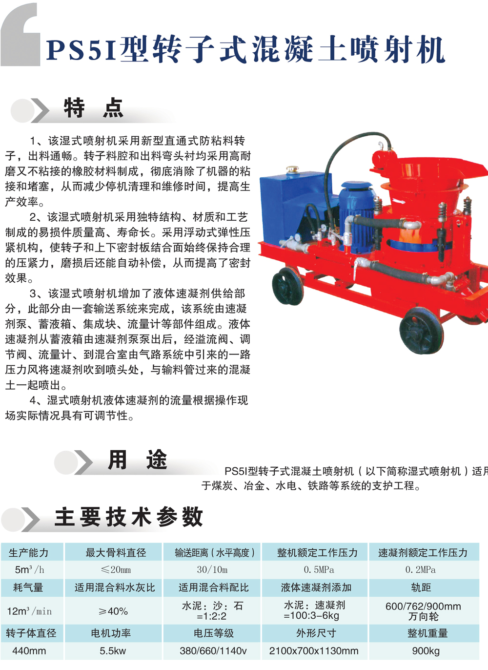 PS5I型轉(zhuǎn)子式混凝土噴射機-1